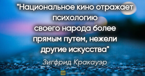 Зигфрид Кракауэр цитата: "Национальное кино отражает психологию своего народа более..."