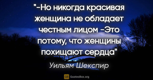 Уильям Шекспир цитата: "-Но никогда красивая женщина не обладает честным лицом

-Это..."