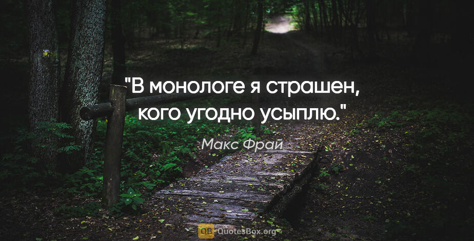 Макс Фрай цитата: "В монологе я страшен, кого угодно усыплю."