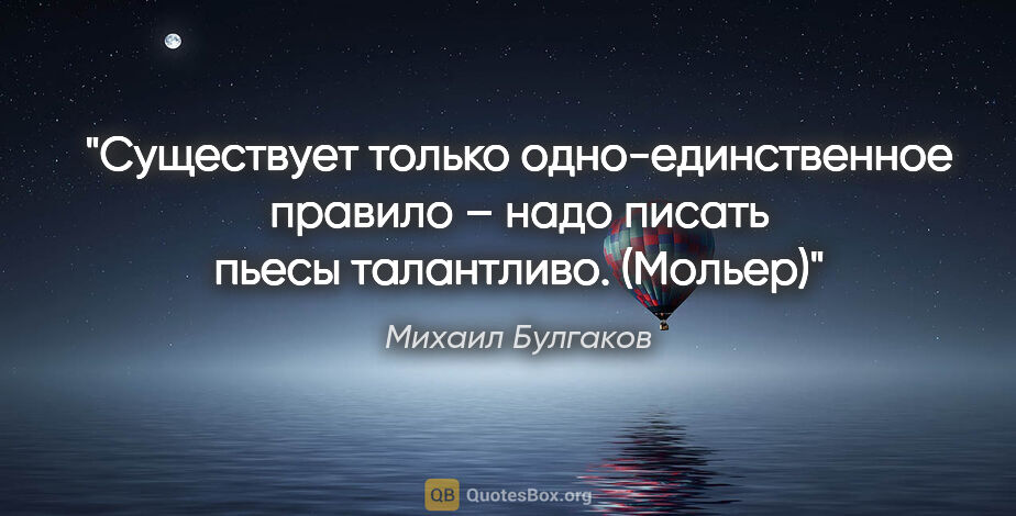 Михаил Булгаков цитата: "Существует только одно-единственное правило – надо писать..."