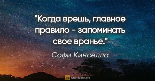 Софи Кинселла цитата: "Когда врешь, главное правило - запоминать свое вранье."