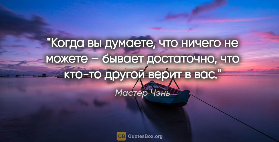 Мастер Чэнь цитата: "Когда вы думаете, что ничего не можете – бывает достаточно,..."