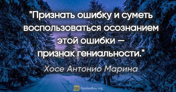 Хосе Антонио Марина цитата: "Признать ошибку и суметь воспользоваться осознанием этой..."