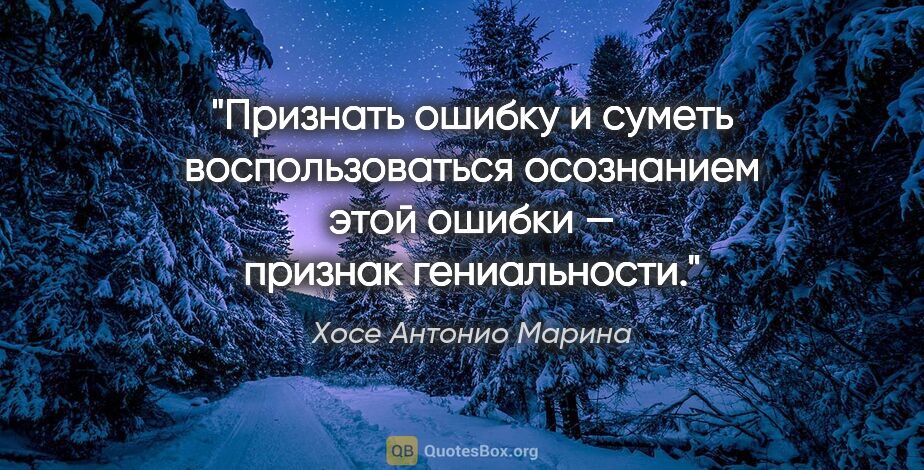 Хосе Антонио Марина цитата: "Признать ошибку и суметь воспользоваться осознанием этой..."