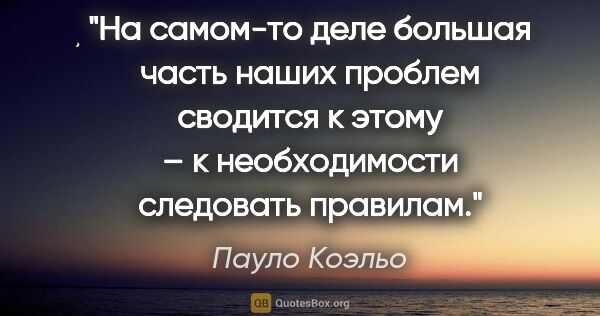 Пауло Коэльо цитата: "На самом-то деле большая часть наших проблем сводится к этому..."