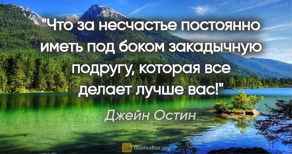 Джейн Остин цитата: "Что за несчастье постоянно иметь под боком закадычную подругу,..."