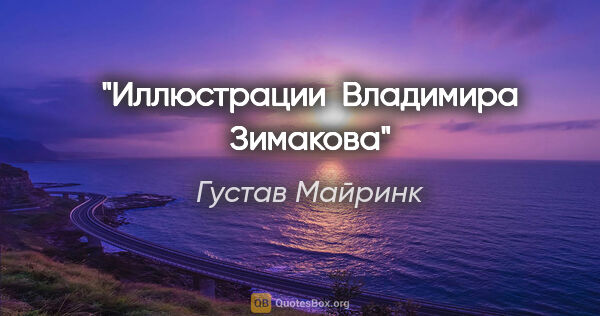 Густав Майринк цитата: "Иллюстрации  Владимира Зимакова"