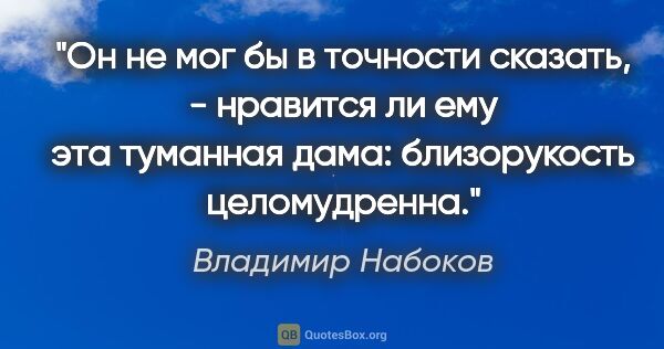 Владимир Набоков цитата: "Он не мог бы в точности сказать, - нравится ли ему эта..."