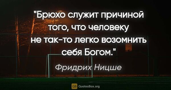 Фридрих Ницше цитата: "Брюхо служит причиной того, что человеку не так-то легко..."