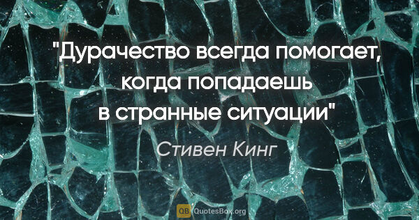 Стивен Кинг цитата: "«Дурачество всегда помогает, когда попадаешь в странные ситуации»"