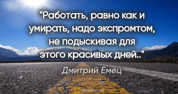 Дмитрий Емец цитата: "Работать, равно как и умирать, надо экспромтом, не подыскивая..."