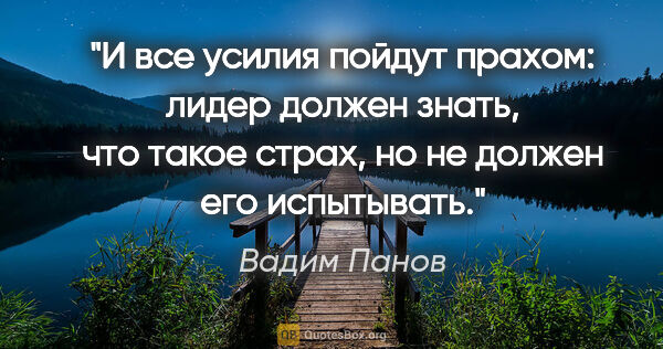 Вадим Панов цитата: "И все усилия пойдут прахом: лидер должен знать, что такое..."