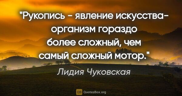 Лидия Чуковская цитата: "Рукопись - явление искусства- организм гораздо более сложный,..."