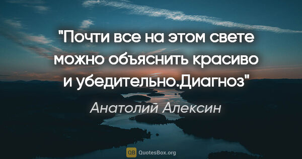 Анатолий Алексин цитата: "Почти все на этом свете можно объяснить красиво и..."