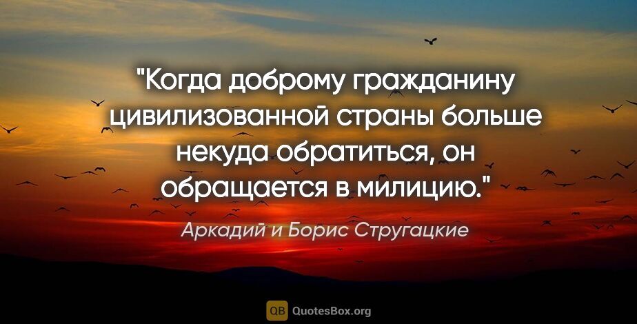 Аркадий и Борис Стругацкие цитата: "Когда доброму гражданину цивилизованной страны больше некуда..."