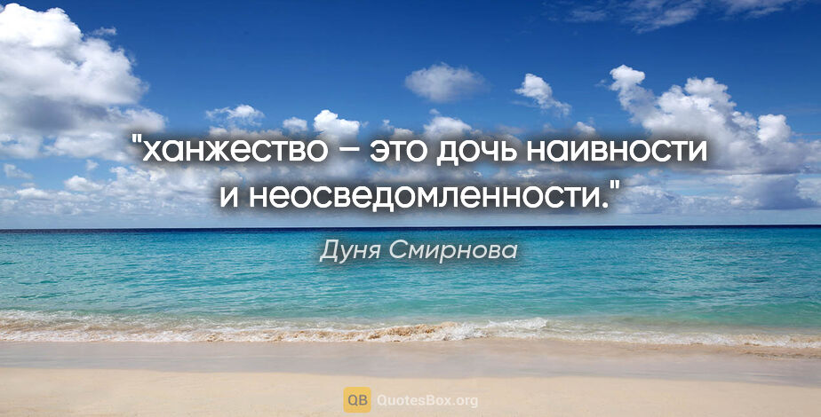 Дуня Смирнова цитата: "ханжество – это дочь наивности и неосведомленности."