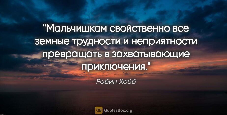 Робин Хобб цитата: "Мальчишкам свойственно все земные трудности и неприятности..."