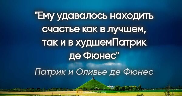 Патрик и Оливье де Фюнес цитата: ""Ему удавалось находить счастье как в лучшем, так и в..."