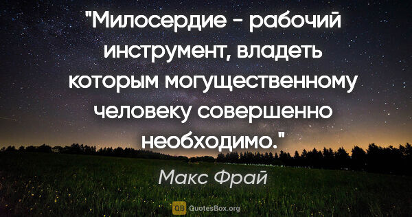 Макс Фрай цитата: "Милосердие - рабочий инструмент, владеть которым..."