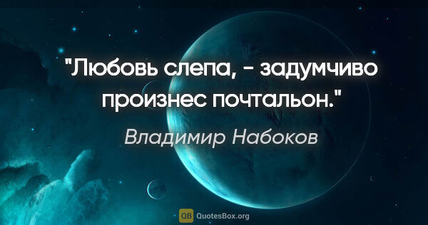 Владимир Набоков цитата: ""Любовь слепа", - задумчиво произнес почтальон."