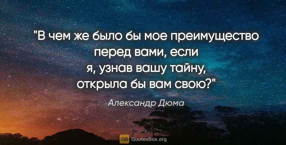 Александр Дюма цитата: "В чем же было бы мое преимущество перед вами, если я, узнав..."