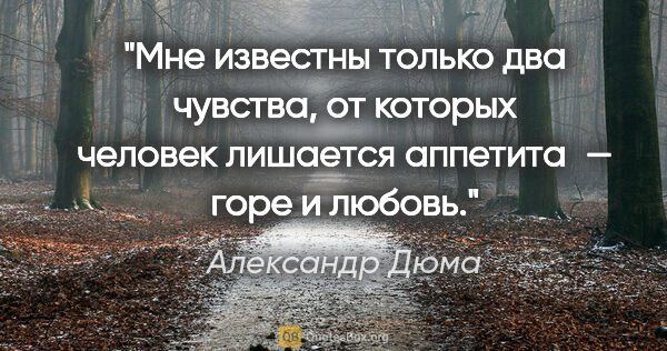 Александр Дюма цитата: "Мне известны только два чувства, от которых человек лишается..."