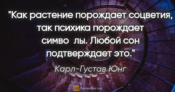 Карл-Густав Юнг цитата: "Как растение порождает соцветия, так психика порождает..."