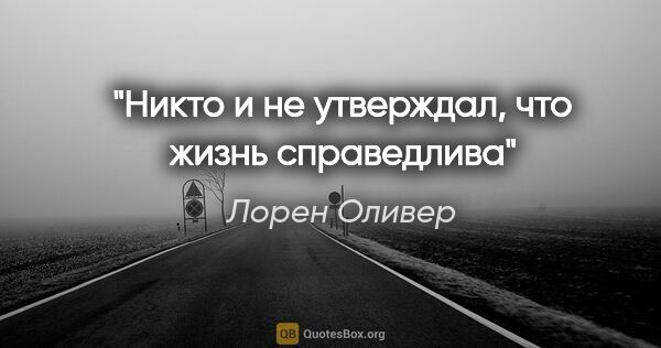 Лорен Оливер цитата: "Никто и не утверждал, что жизнь справедлива"