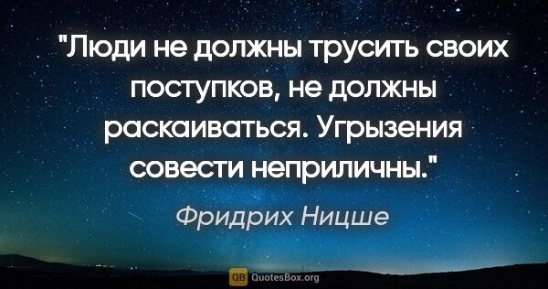 Фридрих Ницше цитата: "Люди не должны трусить своих поступков, не должны..."