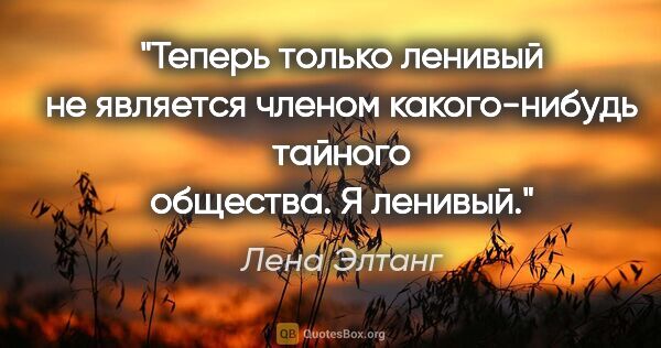 Лена Элтанг цитата: "Теперь только ленивый не является членом какого-нибудь тайного..."