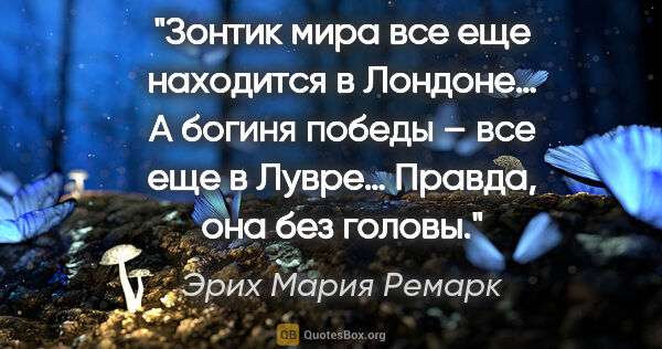 Эрих Мария Ремарк цитата: "Зонтик мира все еще находится в Лондоне… А богиня победы – все..."