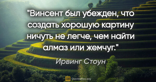 Ирвинг Стоун цитата: "Винсент был убежден, что создать хорошую картину ничуть не..."