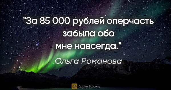 Ольга Романова цитата: "За 85 000 рублей оперчасть забыла обо мне навсегда."