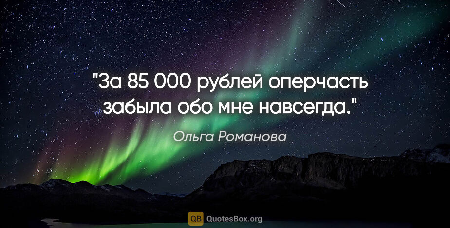 Ольга Романова цитата: "За 85 000 рублей оперчасть забыла обо мне навсегда."