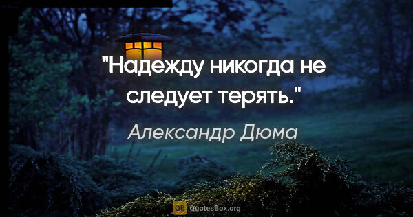 Александр Дюма цитата: "Надежду никогда не следует терять."
