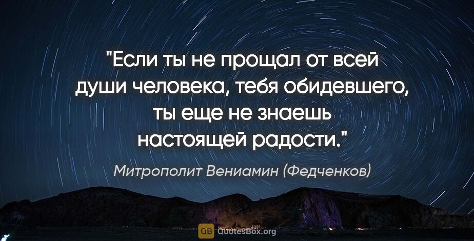 Митрополит Вениамин (Федченков) цитата: ""Если ты не прощал от всей души человека, тебя обидевшего, ты..."
