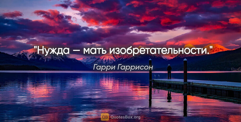 Гарри Гаррисон цитата: "Нужда — мать изобретательности."