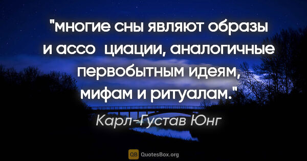 Карл-Густав Юнг цитата: "многие сны являют образы и ассо­циации, аналогичные..."