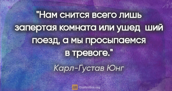 Карл-Густав Юнг цитата: "Нам снится всего лишь запертая комната или ушед­ший поезд, а..."