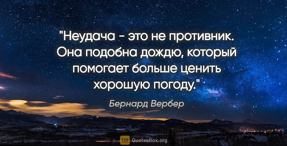 Бернард Вербер цитата: "Неудача - это не противник.

Она подобна дождю, который..."