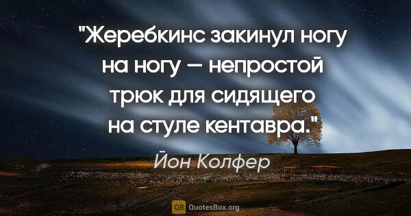 Йон Колфер цитата: "Жеребкинс закинул ногу на ногу — непростой трюк для сидящего..."