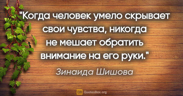 Зинаида Шишова цитата: "Когда человек умело скрывает свои чувства, никогда не мешает..."