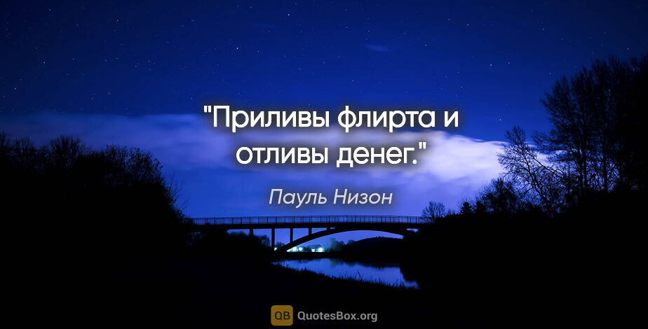 Пауль Низон цитата: "Приливы флирта и отливы денег."