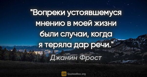 Джанин Фрост цитата: "Вопреки устоявшемуся мнению в моей жизни были случаи, когда я..."