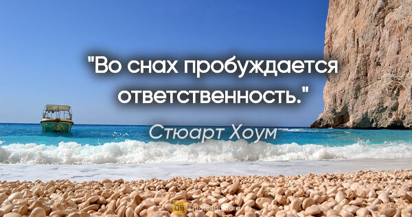 Стюарт Хоум цитата: "Во снах пробуждается ответственность."