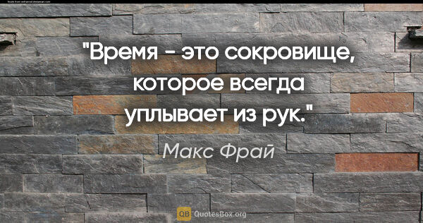 Макс Фрай цитата: "Время - это сокровище, которое всегда уплывает из рук."