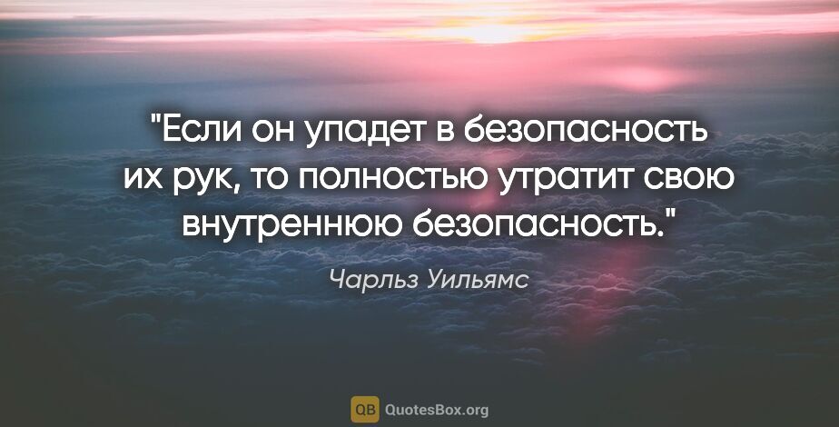 Чарльз Уильямс цитата: "Если он упадет в безопасность их рук, то полностью утратит..."