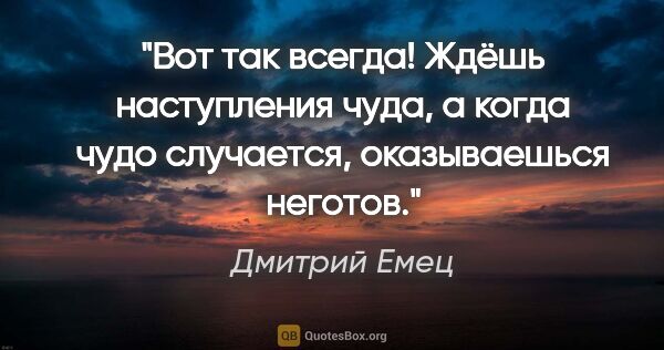 Дмитрий Емец цитата: ""Вот так всегда! Ждёшь наступления чуда, а когда чудо..."