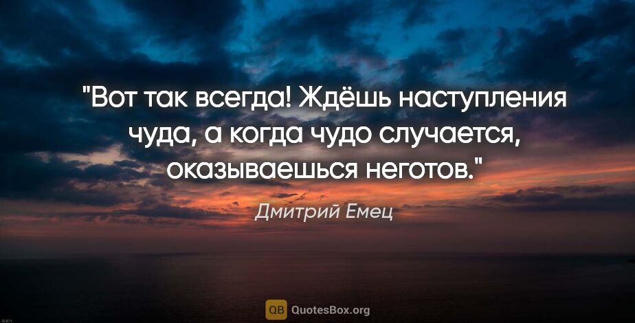 Дмитрий Емец цитата: ""Вот так всегда! Ждёшь наступления чуда, а когда чудо..."