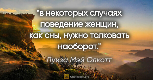 Луиза Мэй Олкотт цитата: "в некоторых случаях поведение женщин, как сны, нужно толковать..."